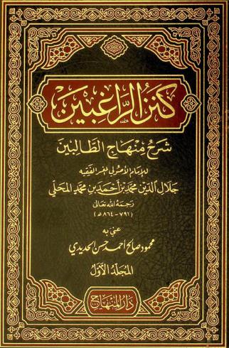 كنز الراغبين لشرح منهاج الطالبين