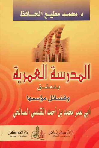 المدرسة العمرية بدمشق وفضائل مؤسسها أبي عمر محمد بن أحمد المقدسي الصالحي المتوفى سنة 607 هـ. والتعريف بأسرة آل قدامة = Damascus Umarite school and the favors of its founder = Madrasah al-ʻUmarīyah bi-Dimashq wa-faḍāʼil muʼassisihā