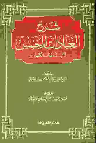  شرح العبادات الخمس لأبي الخطاب الكلوذاني