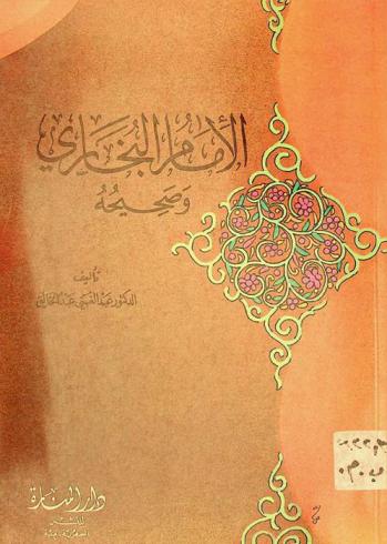  الإمام البخاري وصحيحه