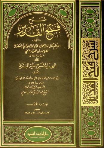  شرح فتح القدير على الهداية : شرح بداية المبتدي