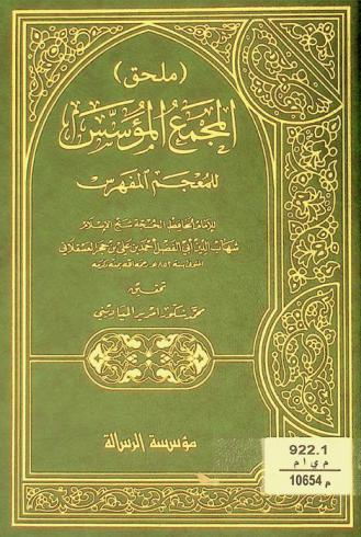  المجمع المؤسس للمعجم المفهرس : (ملحق)