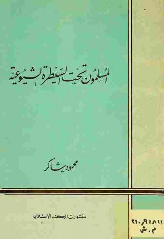 المسلمون تحت السيطرة الشيوعية