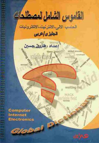  القاموس الشامل لمصطلحات الحاسب الآلي، الإنترنت، الإلكترونيات = Global dictionary computer, internet, elictronics : إنجليزي / عربي