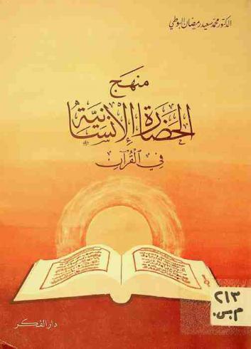 منهج الحضارة الإنسانية في القرآن