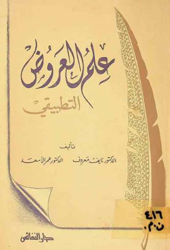 علم العروض التطبيقي