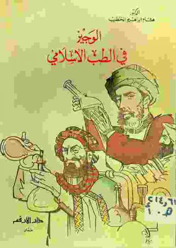  الوجيز في الطب الإسلامي
