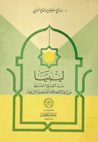  ليبيا منذ الفتح العربي حتى انتقال الخلافة الفاطمية إلى مصر