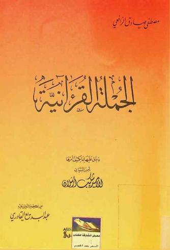  الجملة القرآنية