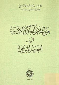  من أعلام الفكر والأدب في العصر المريني
