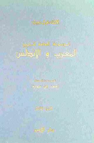  الموسوعة العامة لتاريخ المغرب والأندلس = General encyclopedia for history of morocco