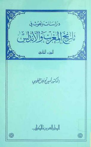  دراسات وبحوث في تاريخ المغرب والأندلس