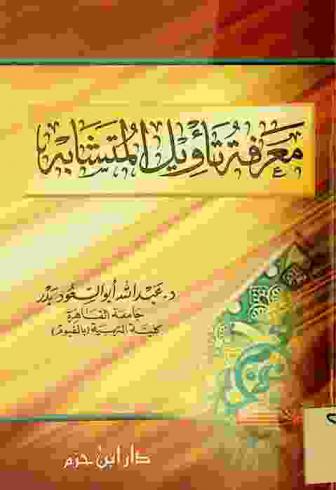  معرفة تأويل المتشابه