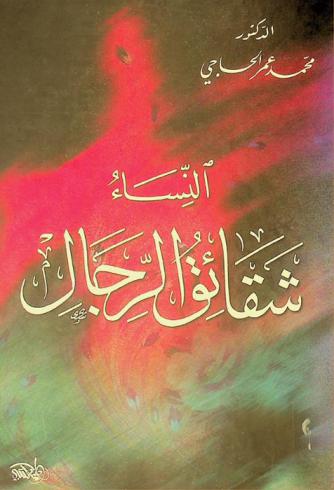  النساء شقائق الرجال : دراسة علمية موثقة مستوحاة من القرآن والسنة وكتب التاريخ والتراجم، عن موقف الشريعة الإسلامية من المرأة، وكل ما يثار حول ذلك من شبهات