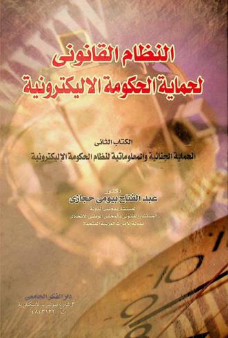  النظام القانوني لحماية الحكومة الإلكترونية