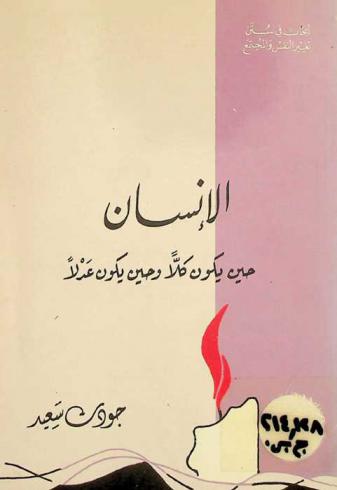 الإنسان حين يكون كلا وحين يكون عدلا