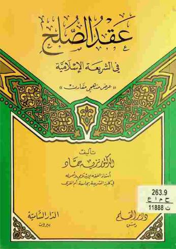  عقد الصلح في الشريعة الإسلامية : عرض منهجي مقارن