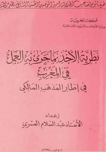  نظرية الأخذ بما جرى به العمل في المغرب في إظهار المذهب المالكي