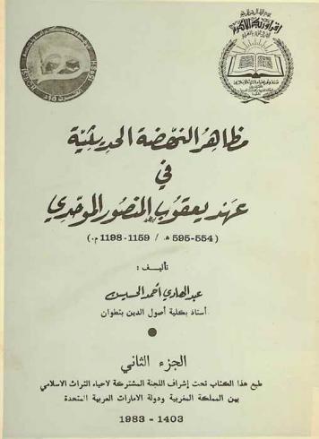 مظاهر النهضة الحديثية في عهد يعقوب المنصور الموحدي (554-595 هـ. / 1159-1198 م)