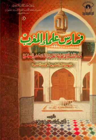 فهارس علماء المغرب منذ النشأة إلى نهاية القرن الثاني عشر للهجرة : منهجيتها-تطورها-قيمتها العلمية