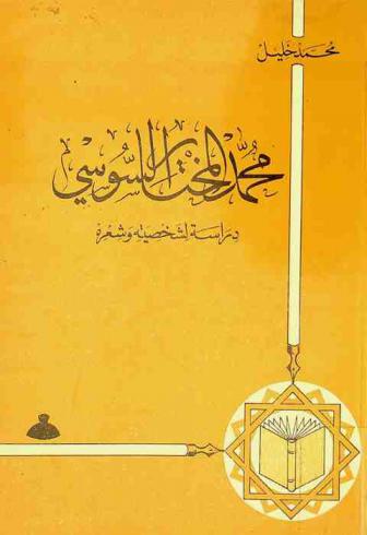  محمد المختار السوسي : دراسة لشخصيته وشعره
