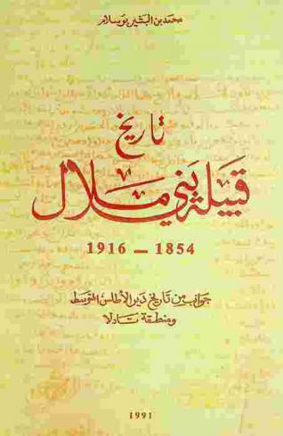  تاريخ قبيلة بني ملال 1854-1916 : جوانب من تاريخ دير الأطلس المتوسط ومنطقة تادلا