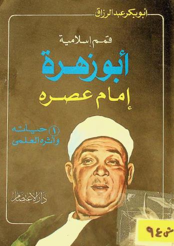  أبو زهرة إمام عصره : حياته وأثره العلمي