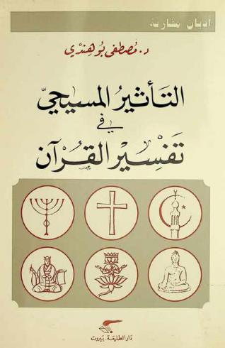  التأثير المسيحي في تفسير القرآن : دراسة تحليلية مقارنة