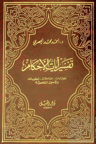  تفسير آيات الأحكام : العبادات-المعاملات-العقوبات والأحوال الشخصية