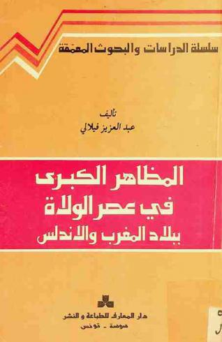 المظاهر الكبرى في عصر الولاة ببلاد المغرب والأندلس