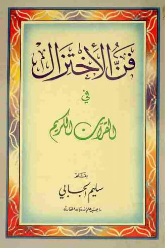 فن الاختزال في القرآن الكريم