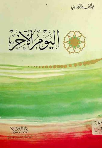 اليوم الآخر