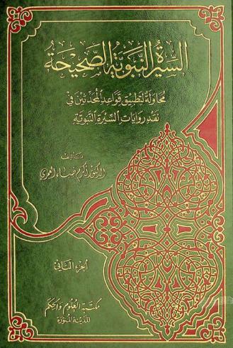 السيرة النبوية الصحيحة : محاولة تطبيق قواعد المحدثين في نقد روايات السيرة النبوية