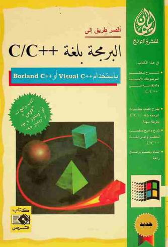  أقصر طريق إلى البرمجة بلغة ++c / c