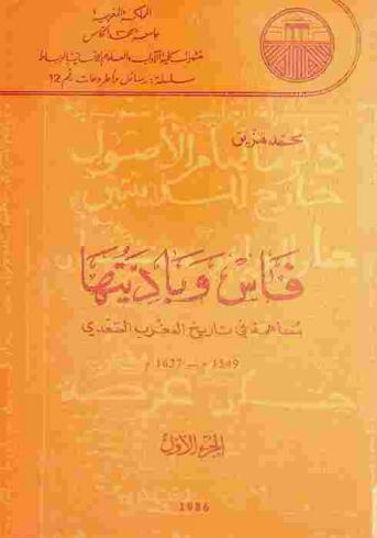  فاس وباديتها : مساهمة في تاريخ المغرب السعدي، 1549-1637