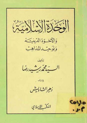 الوحدة الإسلامية والأخوة الدينية وتوحيد المذاهب