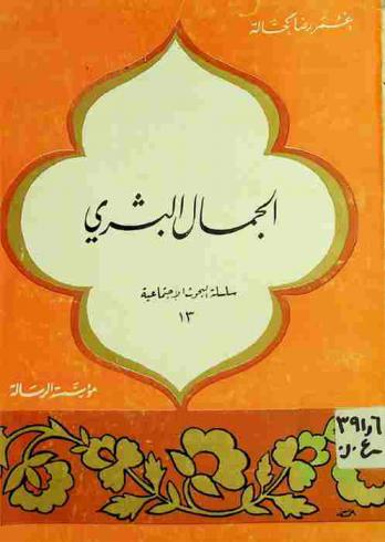 الجمال البشري : نبذ في وصف جمال المرأة العربية
