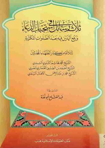 ثلاث رسائل في استحباب الدعاء ورفع اليدين فيه بعد الصلوات المكتوبة