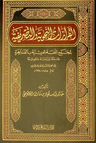  القرارات النحوية والتصريفية لمجمع اللغة العربية بالقاهرة : جمعا ودراسة وتقويما إلى نهاية الدورة الحادية والستين عام 1415 هـ-1995 م
