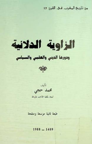 الزاوية الدلائية ودورها الديني والعلمي والسياسي