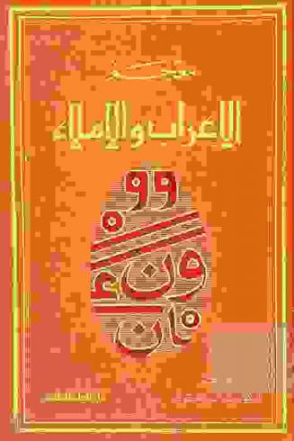  معجم الإعراب والإملاء