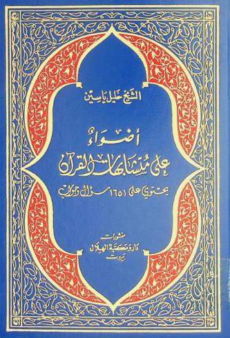  أضواء على متشابهات القرآن : يحتوي على 1651 سؤال وجواب
