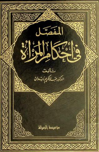  المفصل في أحكام المرأة والبيت المسلم في الشريعة الإسلامية