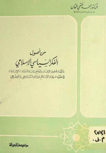  من أصول الفكر السياسي الإسلامي : دراسة لحقوق الإنسان ولوضع رئاسة الدولة (الإمامة) في ضوء شريعة الإسلام وتراثه التاريخي والفقهي