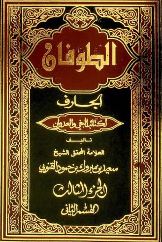  الطوفان الجارف لكتائب البغي والعدوان