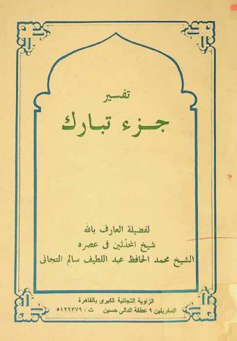  تفسير جزء تبارك