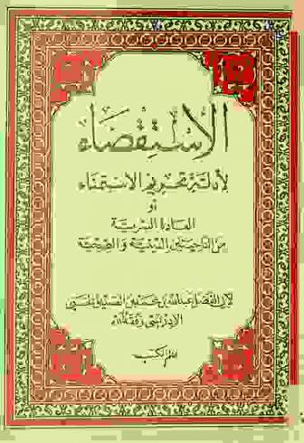  الاستقصاء لأدلة تحريم الاستمناء، أو، العادة السرية من الناحيتين الدينية والصحية