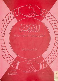  اللامذهبية : أخطر بدعة تهدد الشريعة الإسلامية