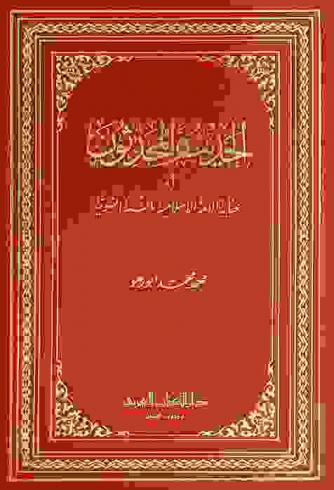  الحديث والمحدثون، أو، عناية الأمة الإسلامية بالسنة النبوية