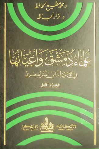  علماء دمشق وأعيانها في القرن الثاني عشر الهجري = Damascus scholars and notables in the twelfth century of the hegira = Ulama' dimashq wa-a'yānuhā fi al-qarn al-hadi 'ashar al-hijri